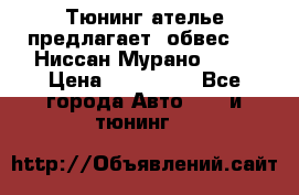 Тюнинг ателье предлагает  обвес  -  Ниссан Мурано  z51 › Цена ­ 198 000 - Все города Авто » GT и тюнинг   